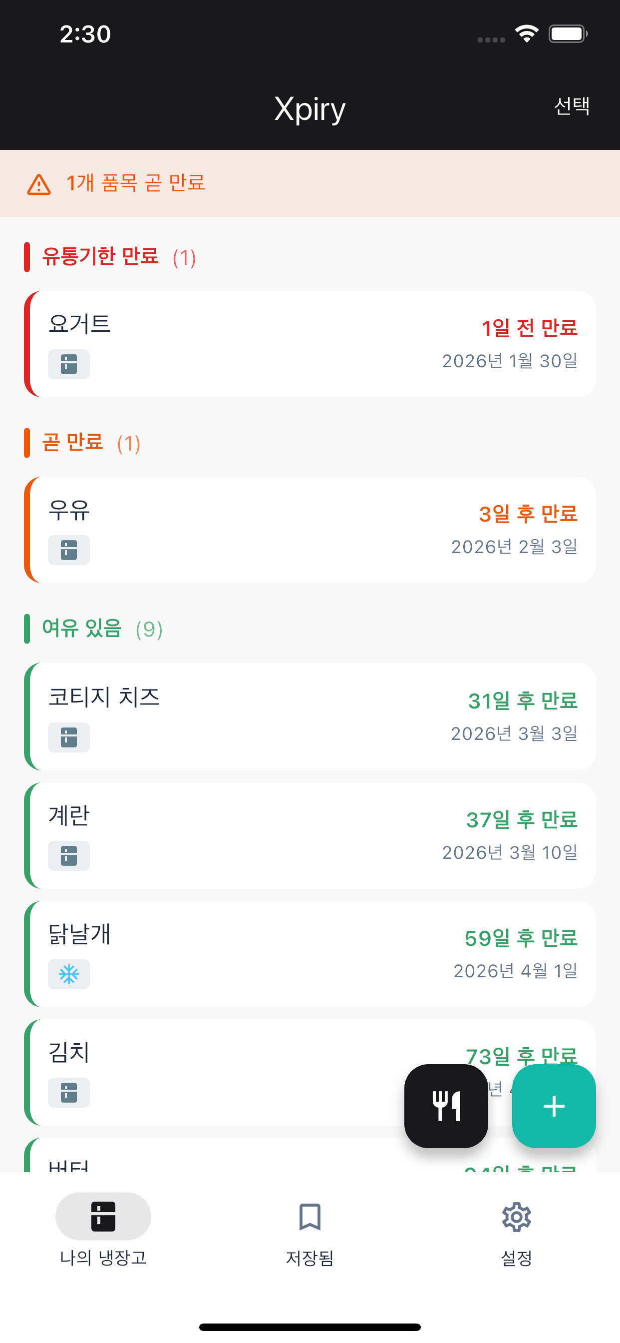Xpiry 앱 식품 목록 화면 - 유통기한이 표시된 식품들